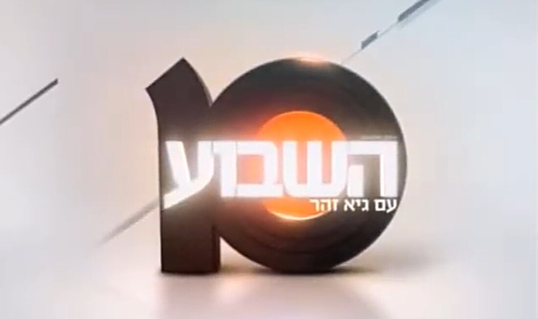 השבוע (חדשות 10)