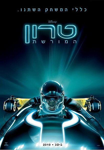 קובץ:Tron 2 Poster Israel.jpg