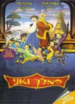 תמונה ממוזערת עבור המלך ואני (סרט, 1999)