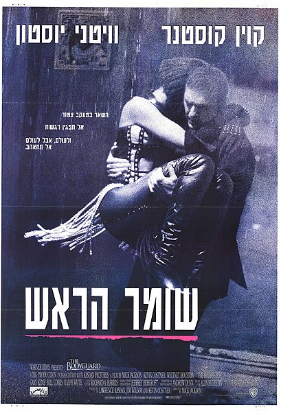 קובץ:שומר הראש כרזה עברית.jpeg