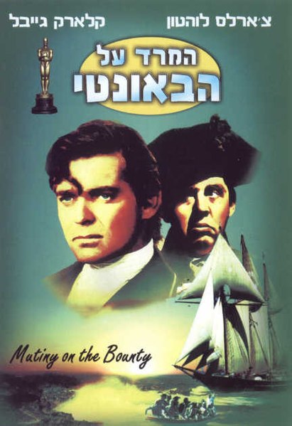 קובץ:MutinyOnTheBounty1935.jpg