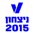 תמונה ממוזערת לגרסה מ־16:08, 26 במרץ 2015