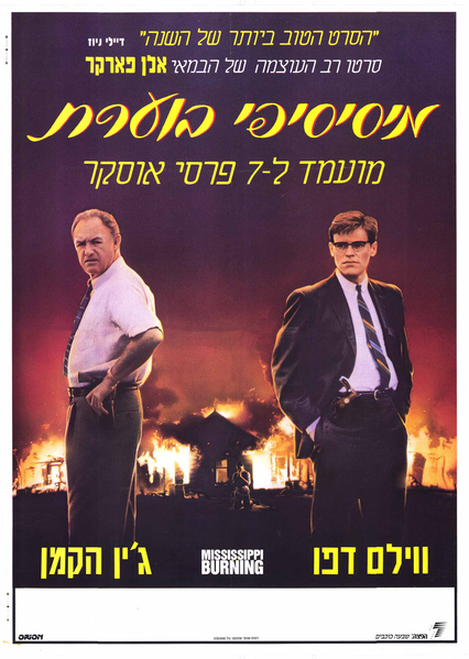 קובץ:מיסיסיפי בוערת כרזה עברית.png