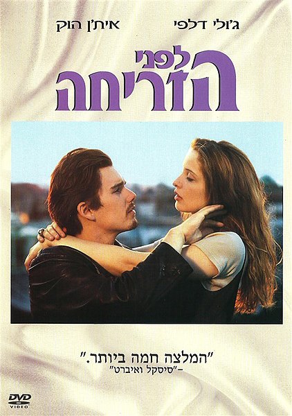 קובץ:Beforesunrise1995.jpg