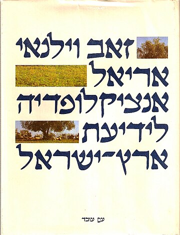 אריאל (אנציקלופדיה)