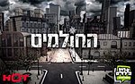 תמונה ממוזערת עבור החולמים (סדרת טלוויזיה)