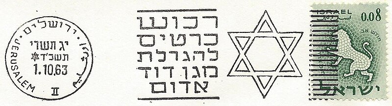 קובץ:Israel Slogan Cancellation SL120.jpg