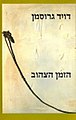 תמונה ממוזערת לגרסה מ־17:24, 19 באוקטובר 2011