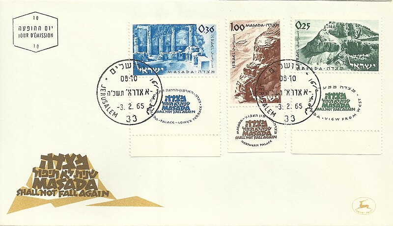 קובץ:Stamp of Israel - Masada 1965 - 100IL - FDC.jpg