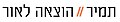 תמונה ממוזערת לגרסה מ־11:21, 31 במאי 2020