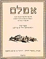 תמונה ממוזערת לגרסה מ־13:15, 18 בפברואר 2006