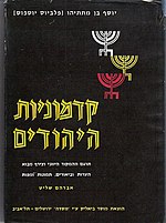 תמונה ממוזערת עבור קדמוניות היהודים