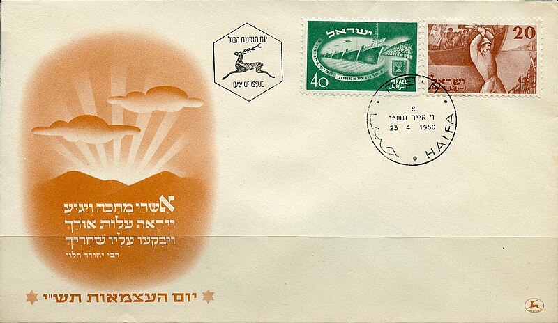 קובץ:Stamp of Israel - Independence 1950 - 40Pr - FDC.jpg