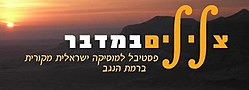 תמונה ממוזערת עבור צלילים במדבר