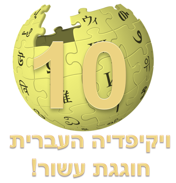 קובץ:ויקיפדיה 10.png