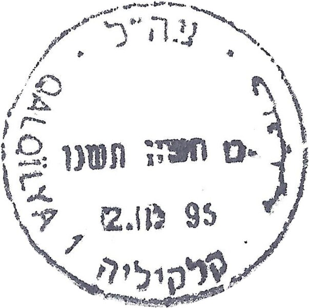 קובץ:IDF - OSLO B - Iron postmark - QALQILYA 1.jpg