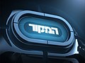 תמונה ממוזערת לגרסה מ־00:49, 4 במאי 2013