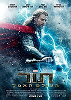 תור: העולם האפל - Thor: The Dark World