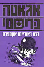 תמונה ממוזערת עבור רצח באוריינט אקספרס