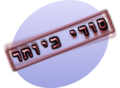 תמונה ממוזערת לגרסה מ־01:10, 11 בפברואר 2011