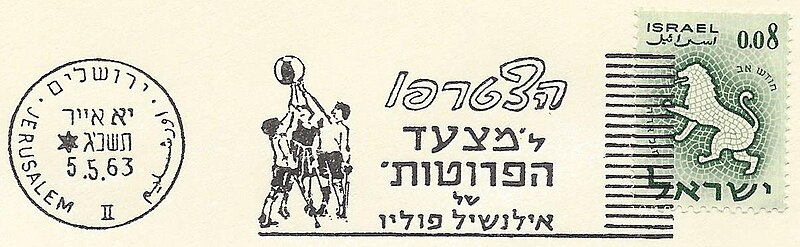 קובץ:Israel Slogan Cancellation SL118.jpg