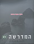 תמונה ממוזערת עבור המדרשה (כתב עת)