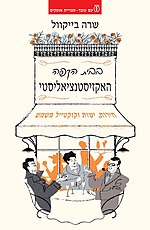 At the Existentialist Cafe (Hebrew cover).jpg