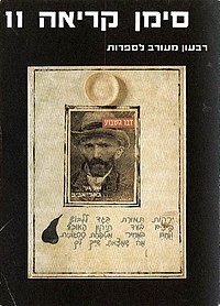 "ואן גוך בתל אביב" מאת יאיר גרבוז, גיליון מס' 11, מאי 1980