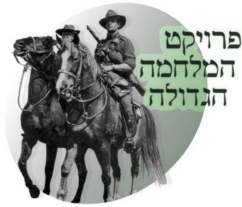 לוגו פרויקט המלחמה הגדולה בארץ ישראל.png