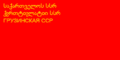 הדגל בתקופת האוטונומיה בגאורגיה הסובייטית בשנים 1938–1951