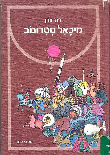 קובץ:Michael strigoff 111.jpg