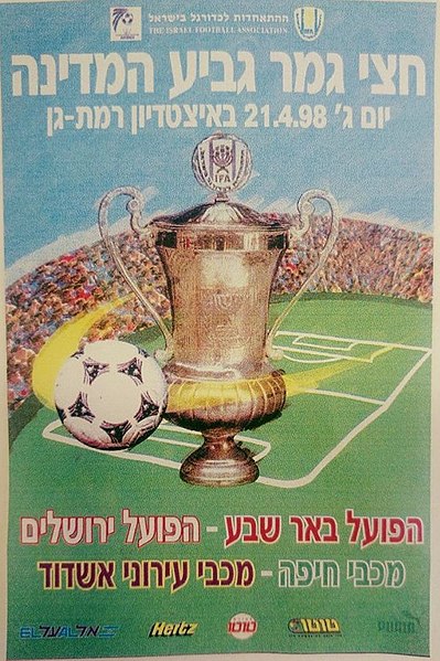 קובץ:Israel Cup semi-final 1998.jpg