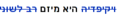 תמונה ממוזערת לגרסה מ־19:11, 29 באוגוסט 2005