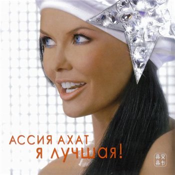 Datoteka:Singer Assja Ahat Crimea Ukraine.jpg