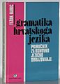 Gramatika iz 1994.; Stjepko Težak, Stjepan Babić.