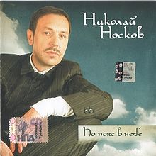 Nikolaj Noskov - U nebu do pojasa 2006.jpg