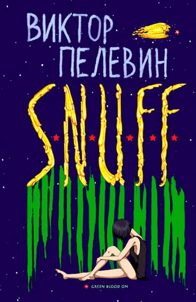 Պատկեր:S.N.U.F.F..jpg