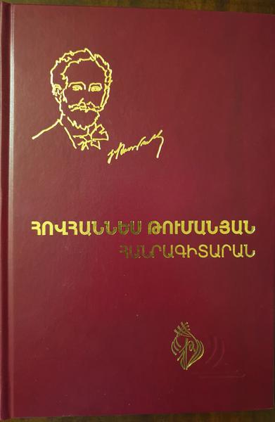 Պատկեր:Հովհաննես Թումանյան․ հանրագիտարան.jpg