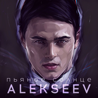 «Пьяное солнце» սինգլի շապիկը (Alekseev, )