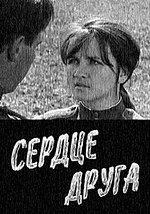 Thumbnail for Ընկերոջ սիրտը (ֆիլմ, 1966)