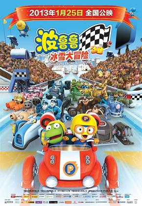 Berkas:Pororo, The Racing Adventure poster.jpg