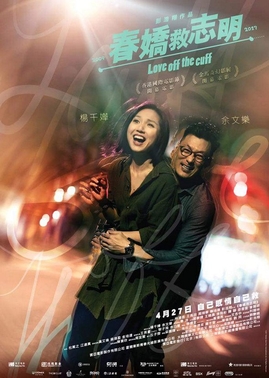 Berkas:春嬌救志明 (Love Off the Cuff).jpg