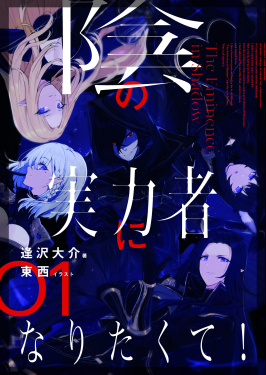 Berkas:The Eminence in Shadow light novel volume 1 cover.jpg