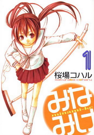 Berkas:Minami-ke manga volume 1 cover.jpg