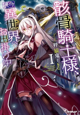 Berkas:Skeleton Knight in Another World light novel volume 1 cover.jpg