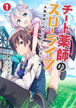 Berkas:Cheat Kusushi no Slow Life, Isekai ni Tsukurō Drugstore light novel volume 1 cover.jpg