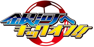 Berkas:Ginga-e-Kickoff-Logo.jpg