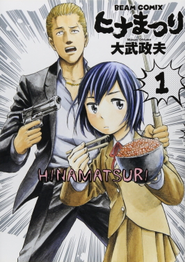 Berkas:Hinamatsuri by Masao Ōtake v1 cover.jpg