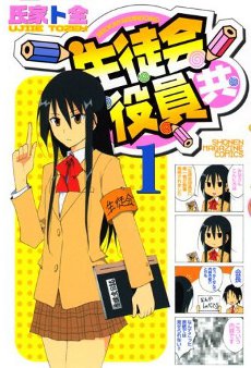 Berkas:Seitokai Yakuindomo vol 1.jpg