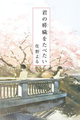 Berkas:Kimi no Suizō o Tabetai cover.jpg